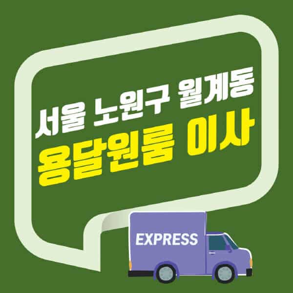 서울 노원구 월계동-용달이사-원룸이사-잘하는-곳-업체-추천-포장-이삿짐센터-비용-사다리차-오피스텔-빌라-아파트