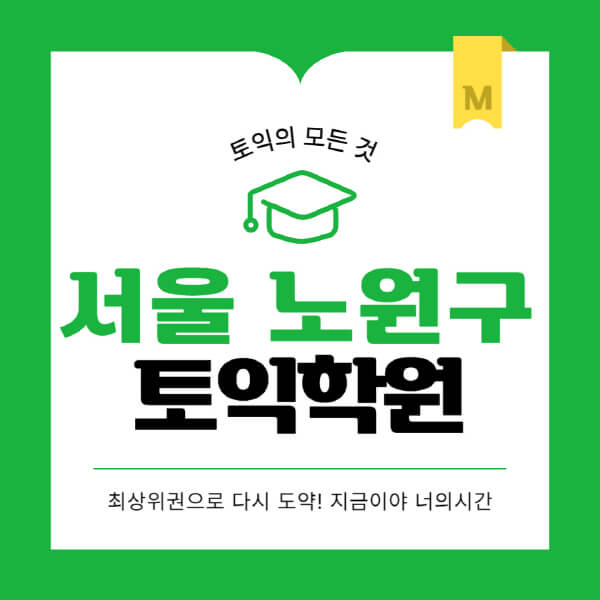 서울-노원구-토익학원-추천-BEST-가격-비용-해커스-왕초보-점수-온라인-인강-오프라인-영어학원-후기
