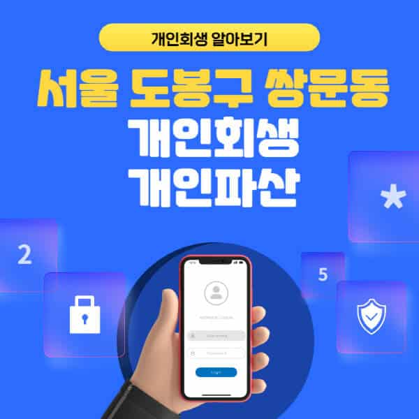 서울 도봉구 쌍문동-개인회생-개인파산-잘하는-곳-추천-변호사-법무사-무료상담-신청자격-선임비용-후기-진행절차