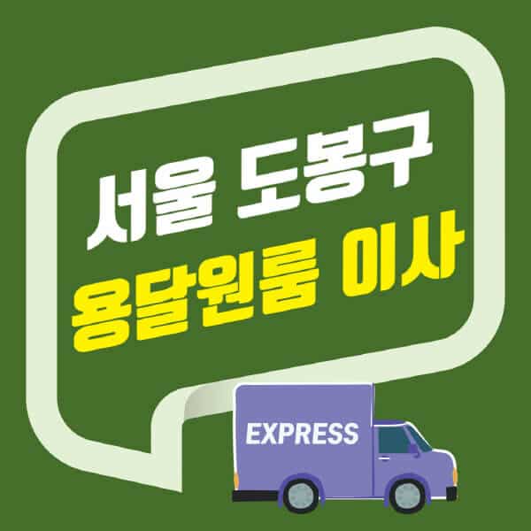 서울 도봉구-용달이사-원룸이사-잘하는-곳-업체-추천-포장-이삿짐센터-비용-사다리차-오피스텔-빌라-아파트