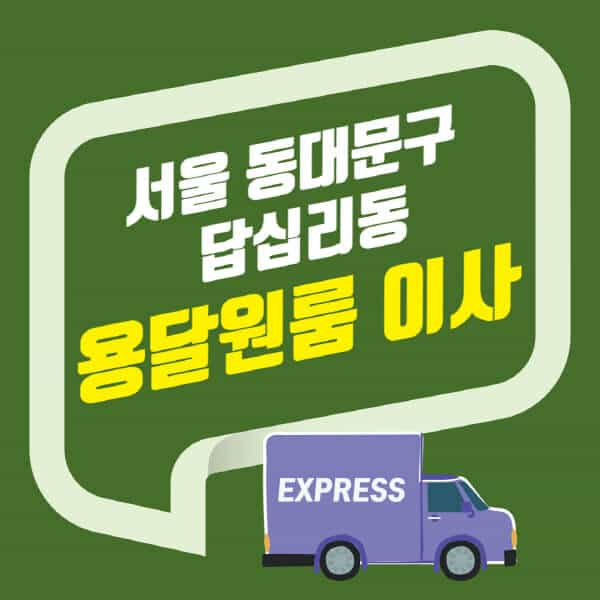 서울 동대문구 답십리동-용달이사-원룸이사-잘하는-곳-업체-추천-포장-이삿짐센터-비용-사다리차-오피스텔-빌라-아파트