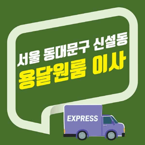 서울 동대문구 신설동-용달이사-원룸이사-잘하는-곳-업체-추천-포장-이삿짐센터-비용-사다리차-오피스텔-빌라-아파트