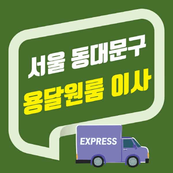 서울 동대문구-용달이사-원룸이사-잘하는-곳-업체-추천-포장-이삿짐센터-비용-사다리차-오피스텔-빌라-아파트