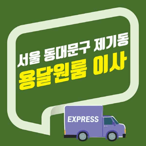 서울 동대문구 제기동-용달이사-원룸이사-잘하는-곳-업체-추천-포장-이삿짐센터-비용-사다리차-오피스텔-빌라-아파트