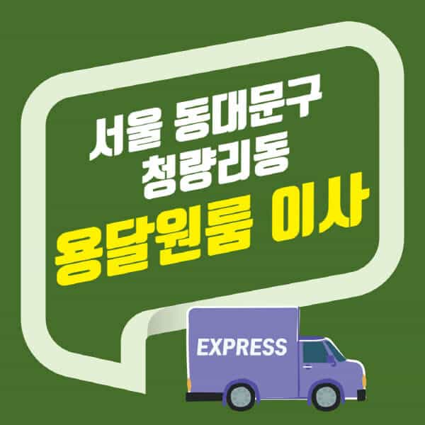 서울 동대문구 청량리동-용달이사-원룸이사-잘하는-곳-업체-추천-포장-이삿짐센터-비용-사다리차-오피스텔-빌라-아파트