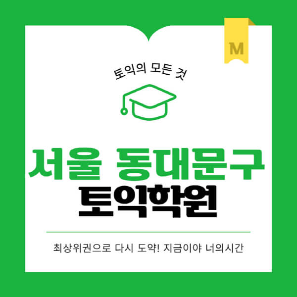 서울-동대문구-토익학원-추천-BEST-가격-비용-해커스-왕초보-점수-온라인-인강-오프라인-영어학원-후기