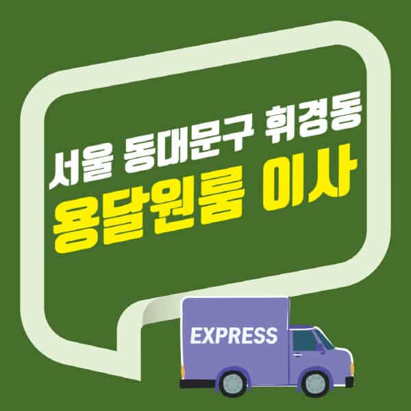 서울 동대문구 휘경동-용달이사-원룸이사-잘하는-곳-업체-추천-포장-이삿짐센터-비용-사다리차-오피스텔-빌라-아파트