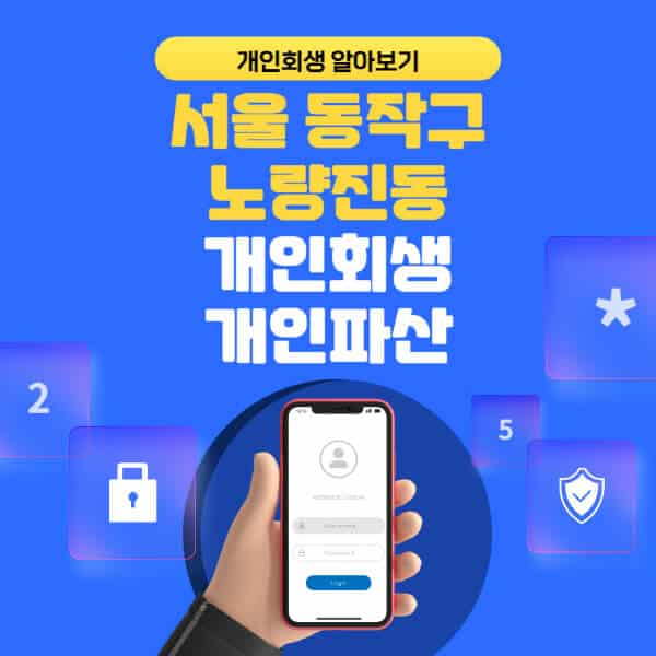 서울 동작구 노량진동-개인회생-개인파산-잘하는-곳-추천-변호사-법무사-무료상담-신청자격-선임비용-후기-진행절차