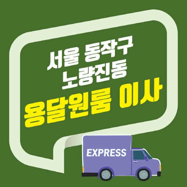 서울 동작구 노량진동-용달이사-원룸이사-잘하는-곳-업체-추천-포장-이삿짐센터-비용-사다리차-오피스텔-빌라-아파트