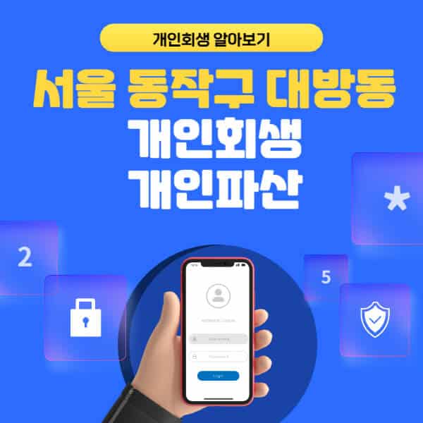 서울 동작구 대방동-개인회생-개인파산-잘하는-곳-추천-변호사-법무사-무료상담-신청자격-선임비용-후기-진행절차