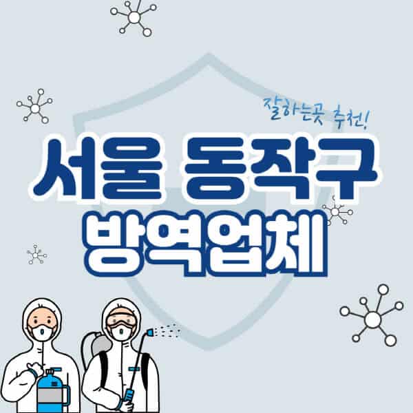 서울-동작구-방역업체-잘하는-곳-추천-아파트-빌라-원룸-상가-방역-비용-가격표-해충-바퀴벌레-쥐-빈대-퇴치