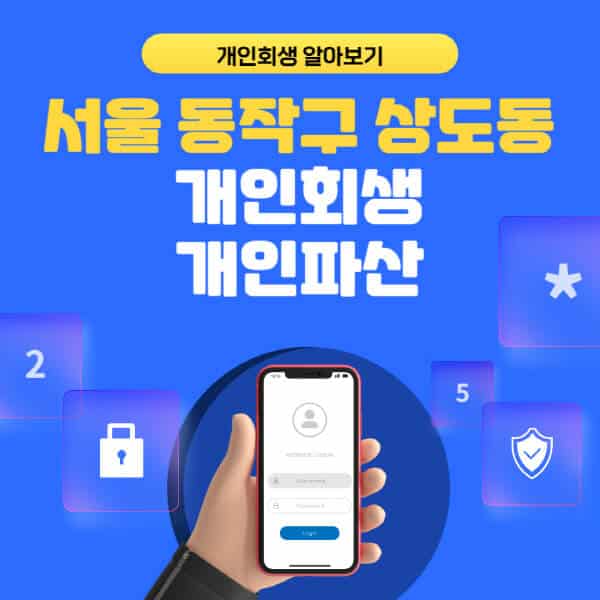 서울 동작구 상도동-개인회생-개인파산-잘하는-곳-추천-변호사-법무사-무료상담-신청자격-선임비용-후기-진행절차