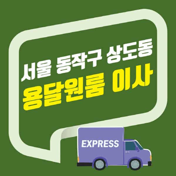 서울 동작구 상도동-용달이사-원룸이사-잘하는-곳-업체-추천-포장-이삿짐센터-비용-사다리차-오피스텔-빌라-아파트