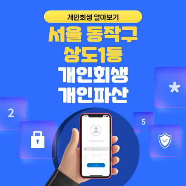 서울 동작구 상도1동-개인회생-개인파산-잘하는-곳-추천-변호사-법무사-무료상담-신청자격-선임비용-후기-진행절차