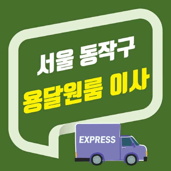 서울 동작구-용달이사-원룸이사-잘하는-곳-업체-추천-포장-이삿짐센터-비용-사다리차-오피스텔-빌라-아파트