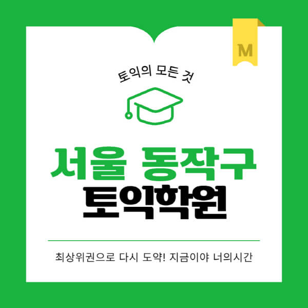 서울-동작구-토익학원-추천-BEST-가격-비용-해커스-왕초보-점수-온라인-인강-오프라인-영어학원-후기
