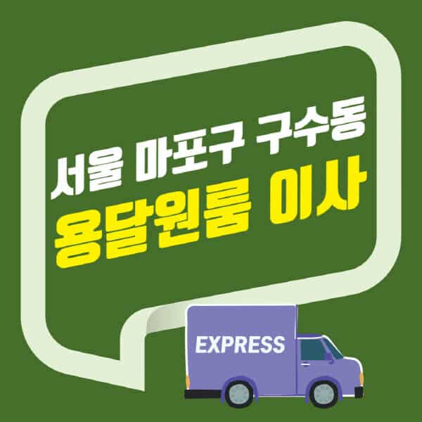 서울 마포구 구수동-용달이사-원룸이사-잘하는-곳-업체-추천-포장-이삿짐센터-비용-사다리차-오피스텔-빌라-아파트