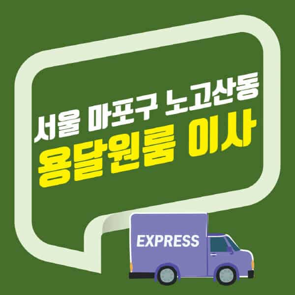 서울 마포구 노고산동-용달이사-원룸이사-잘하는-곳-업체-추천-포장-이삿짐센터-비용-사다리차-오피스텔-빌라-아파트