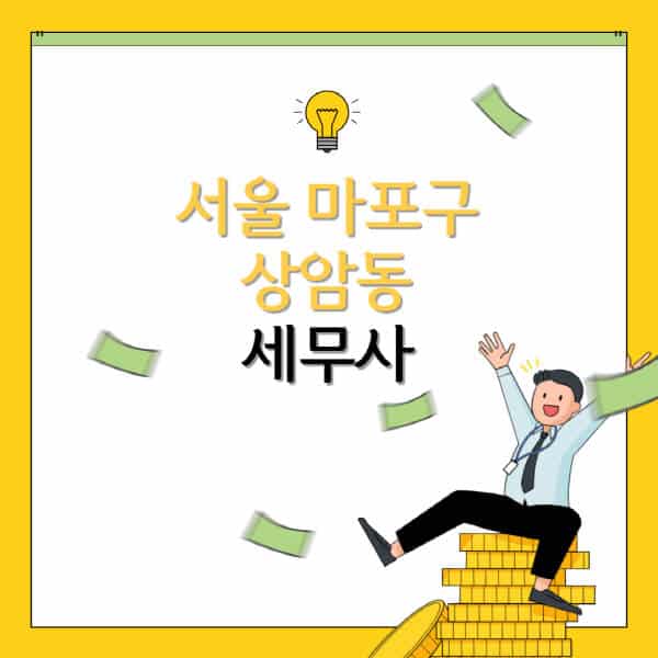 서울-마포구-상암동-세무사-세무법인-잘하는-곳-추천-가격-비용표-세무상담-세무기장-양도세-상속세-증여세-법인세-병의원세
