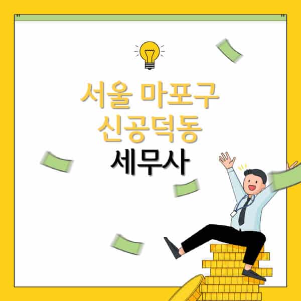 서울-마포구-신공덕동-세무사-세무법인-잘하는-곳-추천-가격-비용표-세무상담-세무기장-양도세-상속세-증여세-법인세-병의원세