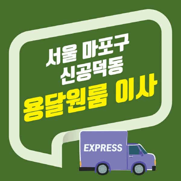 서울 마포구 신공덕동-용달이사-원룸이사-잘하는-곳-업체-추천-포장-이삿짐센터-비용-사다리차-오피스텔-빌라-아파트
