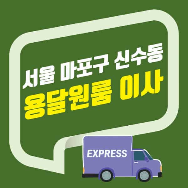 서울 마포구 신수동-용달이사-원룸이사-잘하는-곳-업체-추천-포장-이삿짐센터-비용-사다리차-오피스텔-빌라-아파트