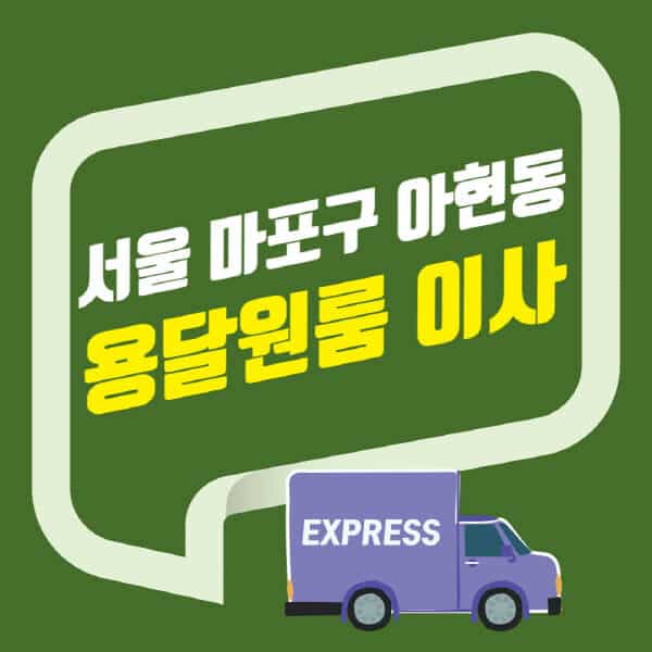 서울 마포구 아현동-용달이사-원룸이사-잘하는-곳-업체-추천-포장-이삿짐센터-비용-사다리차-오피스텔-빌라-아파트