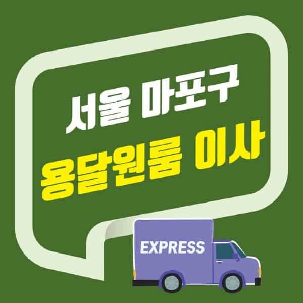 서울 마포구-용달이사-원룸이사-잘하는-곳-업체-추천-포장-이삿짐센터-비용-사다리차-오피스텔-빌라-아파트