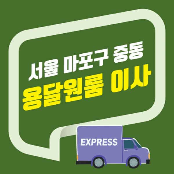 서울 마포구 중동-용달이사-원룸이사-잘하는-곳-업체-추천-포장-이삿짐센터-비용-사다리차-오피스텔-빌라-아파트