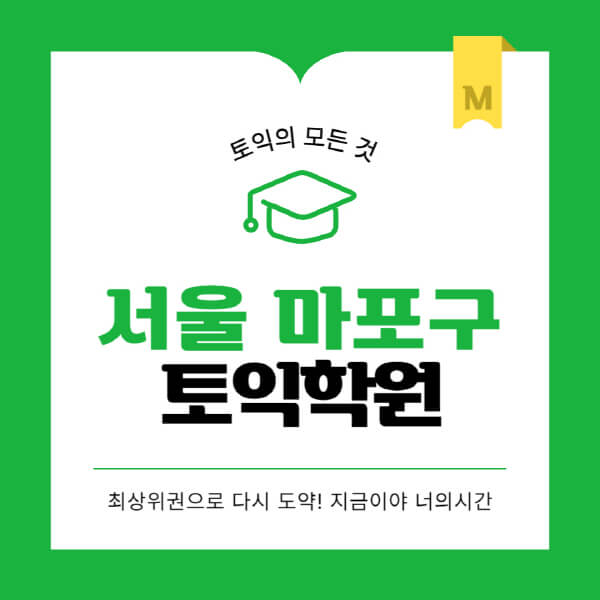 서울-마포구-토익학원-추천-BEST-가격-비용-해커스-왕초보-점수-온라인-인강-오프라인-영어학원-후기