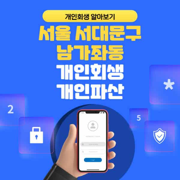 서울 서대문구 남가좌동-개인회생-개인파산-잘하는-곳-추천-변호사-법무사-무료상담-신청자격-선임비용-후기-진행절차