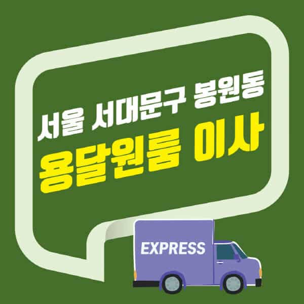 서울 서대문구 봉원동-용달이사-원룸이사-잘하는-곳-업체-추천-포장-이삿짐센터-비용-사다리차-오피스텔-빌라-아파트