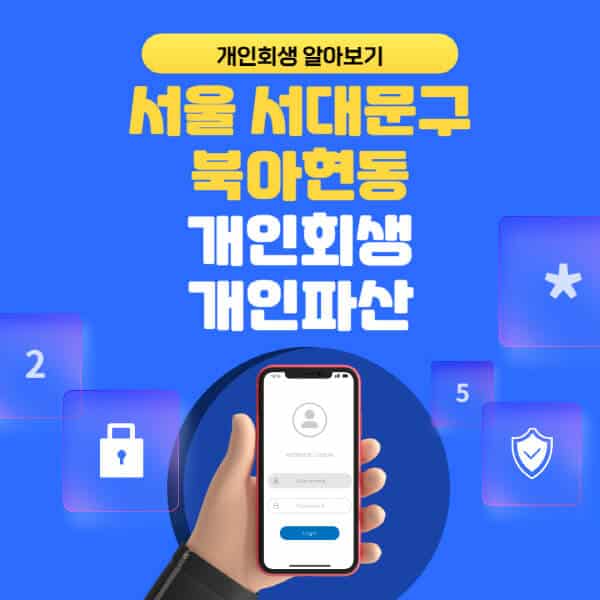 서울 서대문구 북아현동-개인회생-개인파산-잘하는-곳-추천-변호사-법무사-무료상담-신청자격-선임비용-후기-진행절차