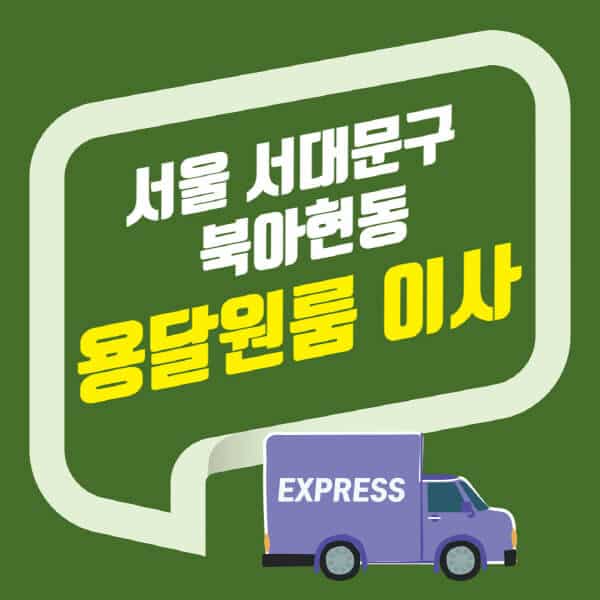 서울 서대문구 북아현동-용달이사-원룸이사-잘하는-곳-업체-추천-포장-이삿짐센터-비용-사다리차-오피스텔-빌라-아파트