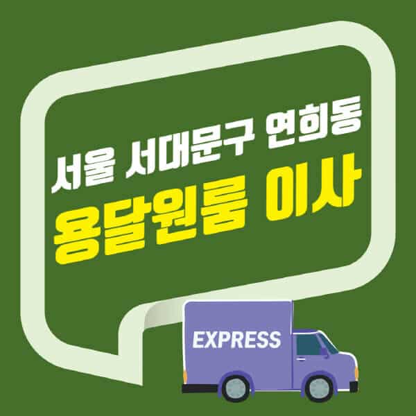 서울 서대문구 연희동-용달이사-원룸이사-잘하는-곳-업체-추천-포장-이삿짐센터-비용-사다리차-오피스텔-빌라-아파트