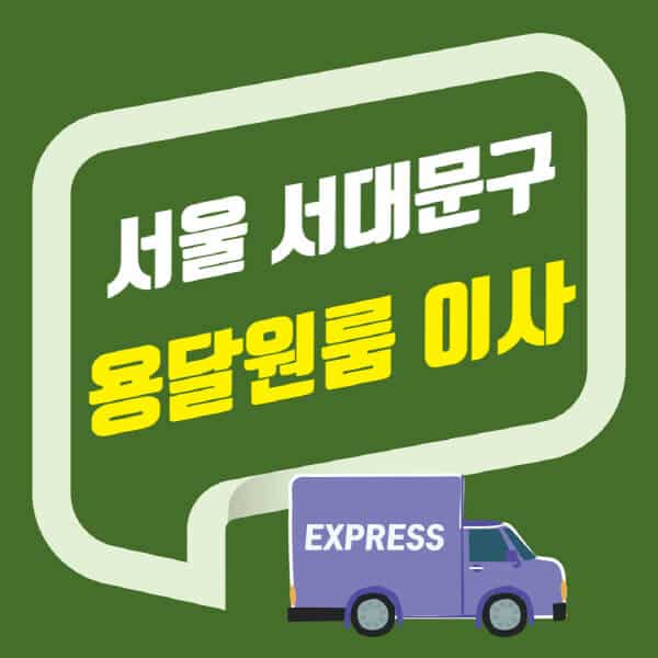 서울 서대문구-용달이사-원룸이사-잘하는-곳-업체-추천-포장-이삿짐센터-비용-사다리차-오피스텔-빌라-아파트