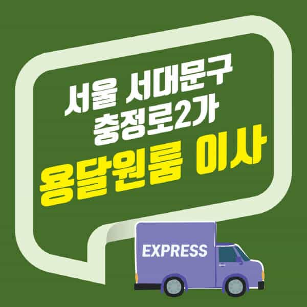 서울 서대문구 충정로2가-용달이사-원룸이사-잘하는-곳-업체-추천-포장-이삿짐센터-비용-사다리차-오피스텔-빌라-아파트