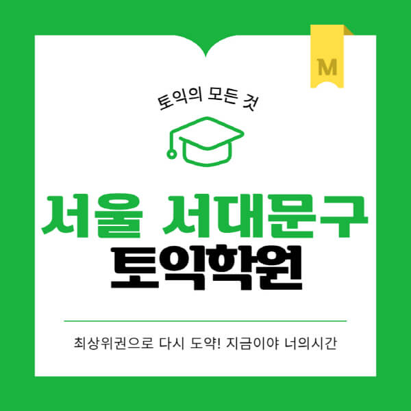 서울-서대문구-토익학원-추천-BEST-가격-비용-해커스-왕초보-점수-온라인-인강-오프라인-영어학원-후기