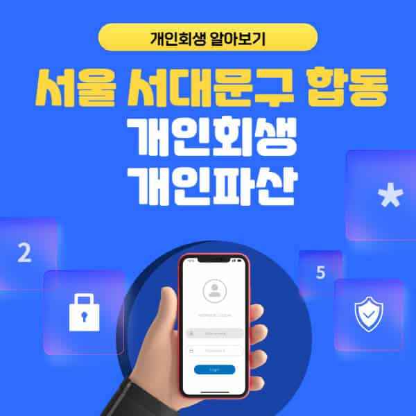 서울 서대문구 합동-개인회생-개인파산-잘하는-곳-추천-변호사-법무사-무료상담-신청자격-선임비용-후기-진행절차