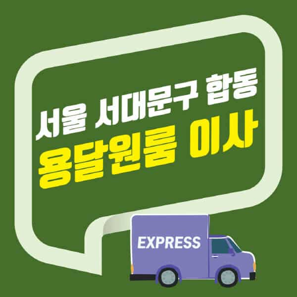 서울 서대문구 합동-용달이사-원룸이사-잘하는-곳-업체-추천-포장-이삿짐센터-비용-사다리차-오피스텔-빌라-아파트