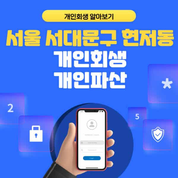 서울 서대문구 현저동-개인회생-개인파산-잘하는-곳-추천-변호사-법무사-무료상담-신청자격-선임비용-후기-진행절차