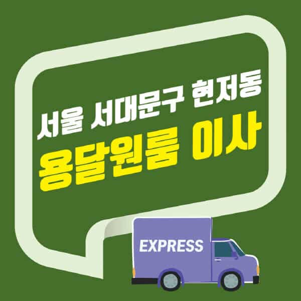 서울 서대문구 현저동-용달이사-원룸이사-잘하는-곳-업체-추천-포장-이삿짐센터-비용-사다리차-오피스텔-빌라-아파트