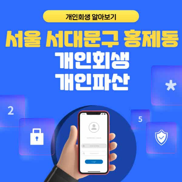 서울 서대문구 홍제동-개인회생-개인파산-잘하는-곳-추천-변호사-법무사-무료상담-신청자격-선임비용-후기-진행절차