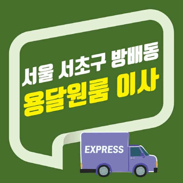 서울 서초구 방배동-용달이사-원룸이사-잘하는-곳-업체-추천-포장-이삿짐센터-비용-사다리차-오피스텔-빌라-아파트