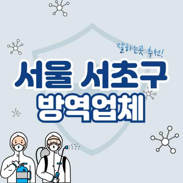 서울-서초구-방역업체-잘하는-곳-추천-아파트-빌라-원룸-상가-방역-비용-가격표-해충-바퀴벌레-쥐-빈대-퇴치