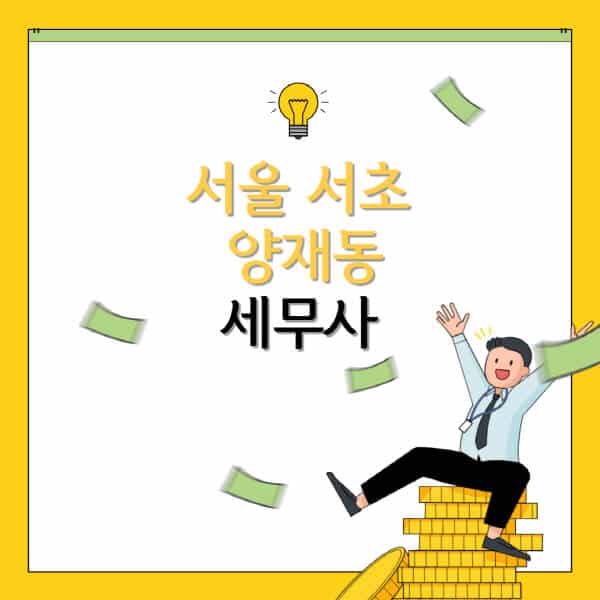 서울-서초구-양재동-세무사-세무법인-잘하는-곳-추천-가격-비용표-세무상담-세무기장-양도세-상속세-증여세-법인세-병의원세