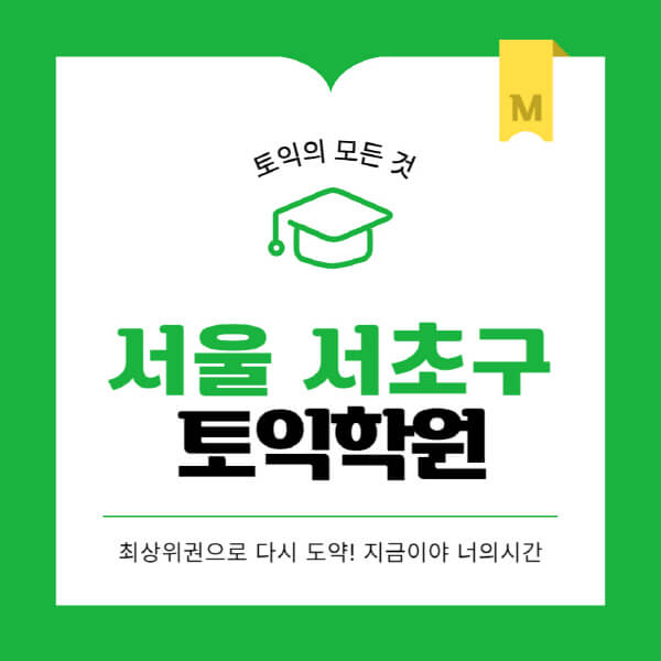서울-서초구-토익학원-추천-BEST-가격-비용-해커스-왕초보-점수-온라인-인강-오프라인-영어학원-후기