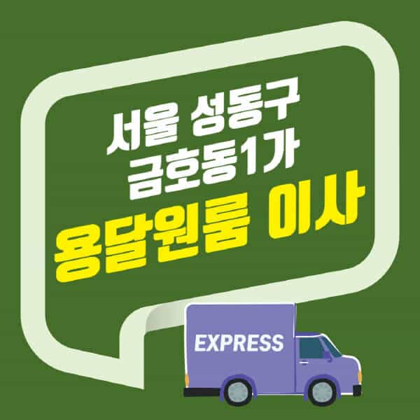 서울 성동구 금호동1가-용달이사-원룸이사-잘하는-곳-업체-추천-포장-이삿짐센터-비용-사다리차-오피스텔-빌라-아파트