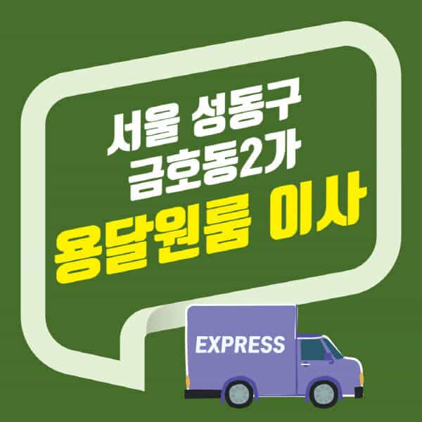 서울 성동구 금호동2가-용달이사-원룸이사-잘하는-곳-업체-추천-포장-이삿짐센터-비용-사다리차-오피스텔-빌라-아파트