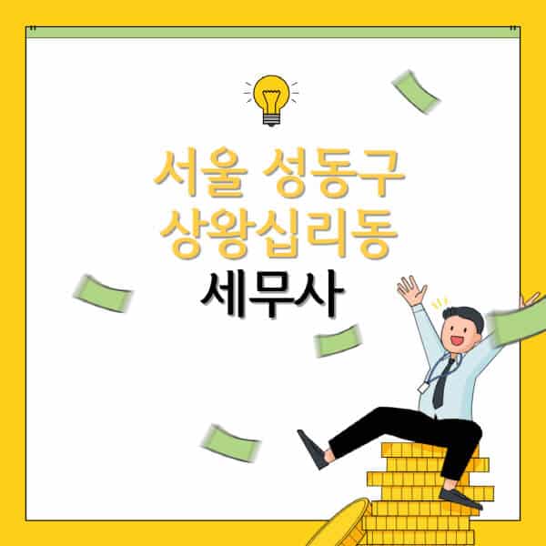 서울-성동구-상왕십리동-세무사-세무법인-잘하는-곳-추천-가격-비용표-세무상담-세무기장-양도세-상속세-증여세-법인세-병의원세